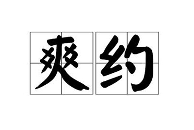 求职者总是爽约怎么办